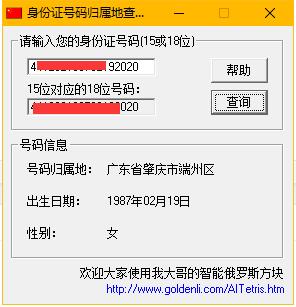 身份证号查询归属地的小工具 配图