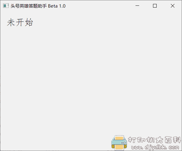 【头号英雄】答题助手 Beta 1.0 配图 No.1