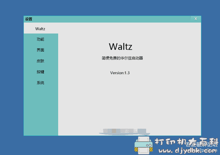 windows轻量级快捷启动工具：华尔兹启动器v1.3 配图 No.1