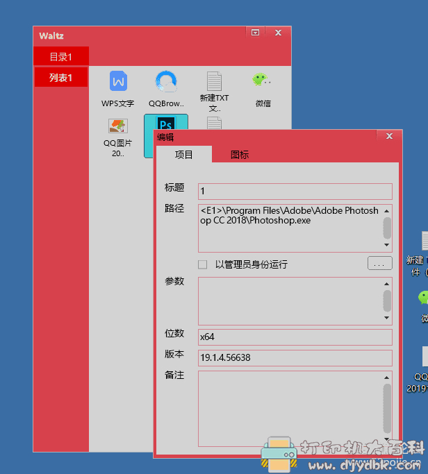 windows轻量级快捷启动工具：华尔兹启动器v1.3 配图 No.5