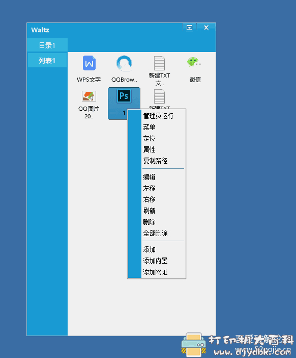 windows轻量级快捷启动工具：华尔兹启动器v1.3 配图 No.7