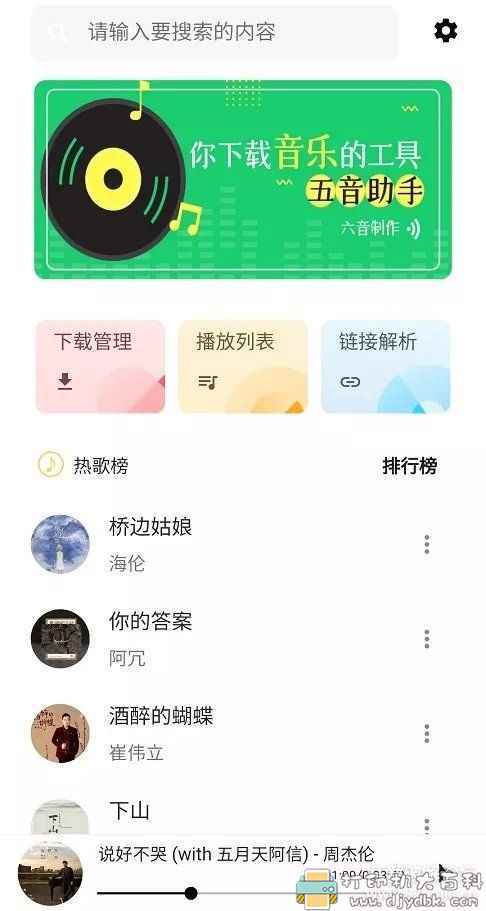 安卓五音助手V2.1.5，全网付费音乐免费听，免费下载 配图 No.1