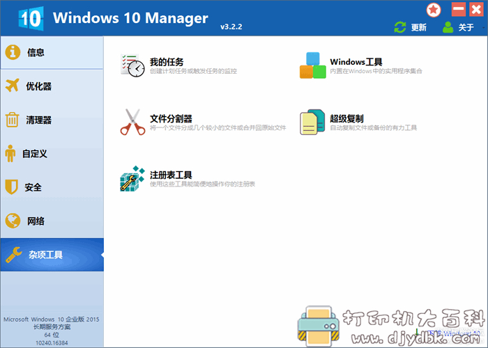 可能是最好用的win10系统优化工具：Windows 10 Manager v3.2.2 配图 No.7