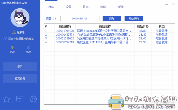 京东极速抢购助手V2.0，抢购商品快人一步 配图