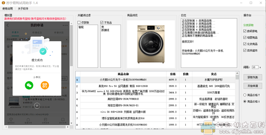 苏宁易购试用助手1.4 ，全自动批量申请试用（2020.04.01) 配图