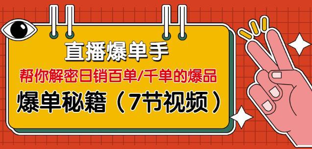 全新直播间玩法，日爆百单/千单的的秘籍 全7节【视频教程】 配图