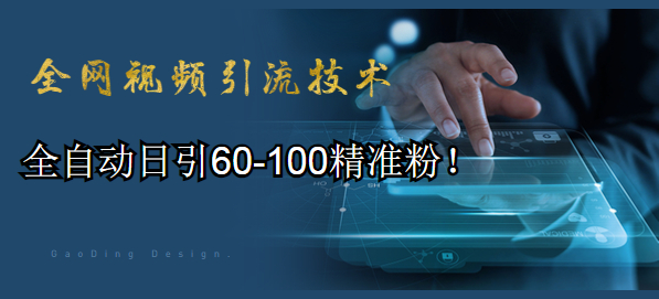 借用全网视频平台免费引流，轻松日引100+精准粉丝！【视频教程】 配图