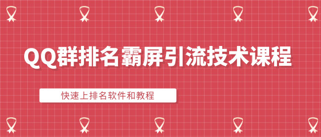 QQ群营销高级技能，优化排名，让你的群在搜索结果霸屏【视频教程+软件】 配图