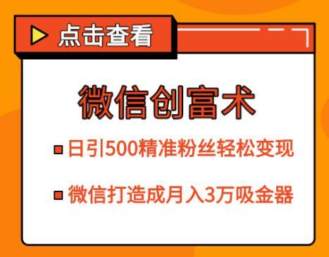 微信日收500精准粉丝成交变现手法，打造微信月入3万的吸金利器【视频教程】 配图