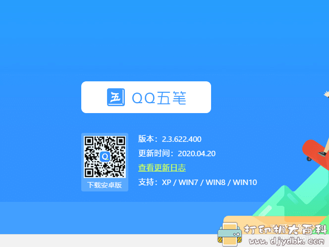 QQ五笔输入法更新啦！v2.3.622.400 最新版【2020.4.20更新】 配图