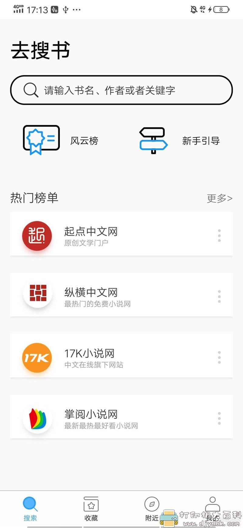 多个书源可切换的小说app：去搜书V1.3.2，无广告 配图 No.1