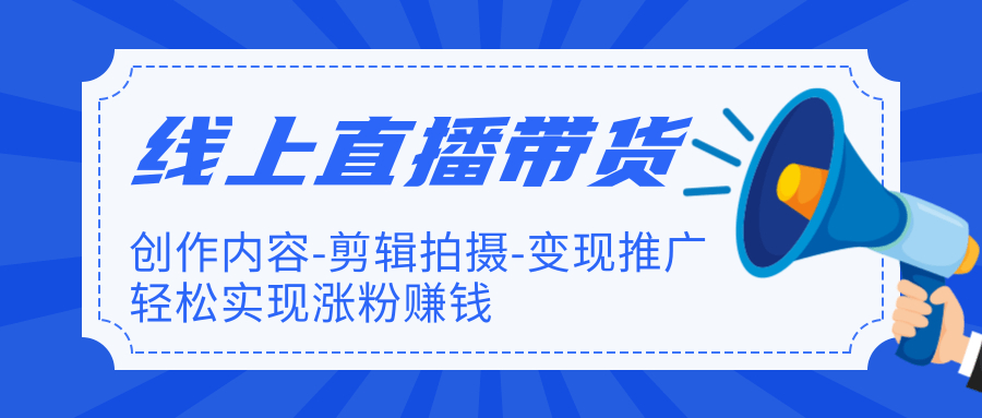 线上直播带货系统特训营，从内容创作到剪辑拍摄到推广再到吸粉变现【全套视频教程】 配图