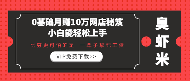 月赚10万的开店套路，一天就能上手，不限新手【视频教程】 配图 No.1