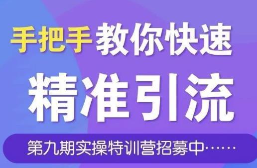 引流哥第九期实操特训营:快速从0到1引流、涨粉、裂变、变现、自动化循环！【视频教程】 配图