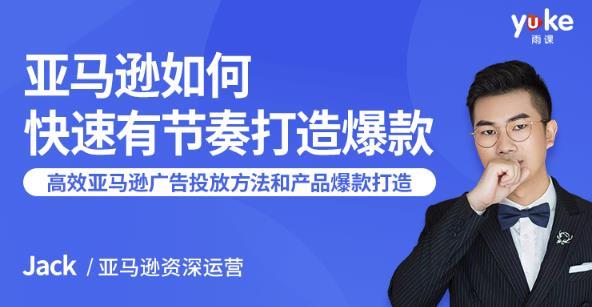 跨境电商亚马逊新玩法！高效亚马逊广告投放方法+产品爆款打造【视频教程】 配图