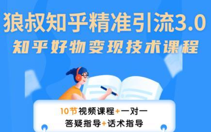 知乎精准引流3.0（狼叔），多账号不封号操作手法，搭配知乎好物月赚3W+【视频教程】 配图