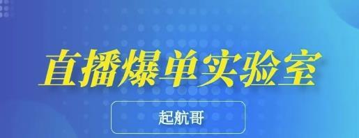 6堂课带你精通直播带货，普通人快速月入10万，起航哥·直播爆单实验室【教程视频】 配图