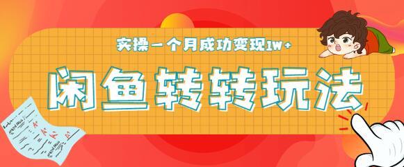 2020年5月，零成本零门槛最新闲鱼转转日引精准粉300+轻松玩法，月变现1W+【视频教程】 配图