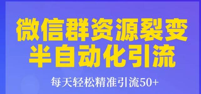 狼叔微信群裂变吸粉1.0：微信群资源裂变半自动化引流，每天精准50+粉【视频教程】 配图