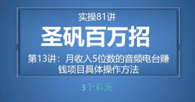 81个副业实战赚钱项目（圣矾百万招）13：音频电台赚钱项目，月入5位数的操作手法【视频教程】 配图