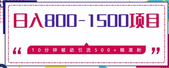 售价2500元！十分钟被动引流500+精准粉，日入1500元暴利项目【视频教程】 配图