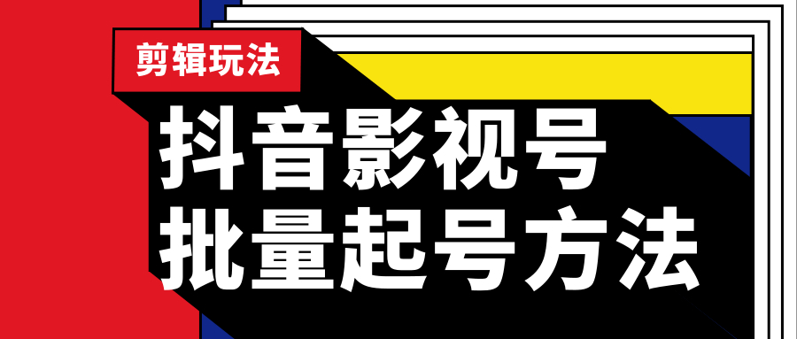 5.27日最新抖音影视号批量起号手法，手把手带小白影视剪辑带货变现【视频教程+软件】 配图