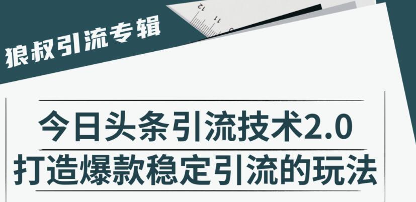 狼叔·今日头条引流技术2.0，快速获得平台推荐量的秘诀，每月收入轻松过万 配图