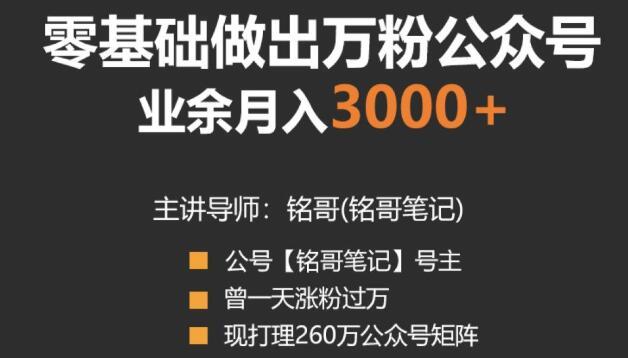 一天涨粉过万的大牛带你零基础做出万粉公众号，兼职月收入3000+【视频教程】 配图