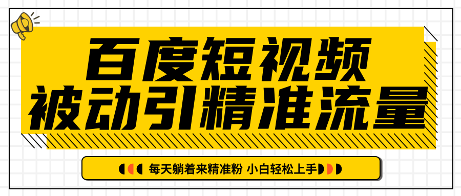 小白可上手的百度短视频被动引流法，每天躺着收精准粉【视频教程】 配图