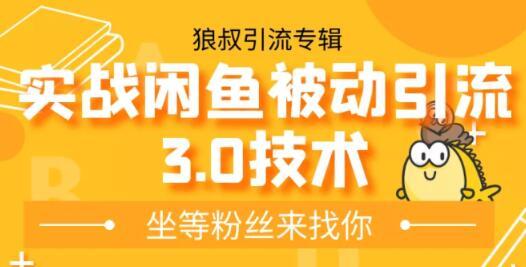 闲鱼被动引流3.0全新技术（狼叔），无限上架玩法，借助免费送+软件自动引流高阶玩法实战【视频教程】 配图