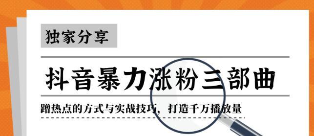 抖音暴力涨粉三部曲！独家分享蹭热点的方式与实战技巧，打造千万播放量【视频教程】 配图