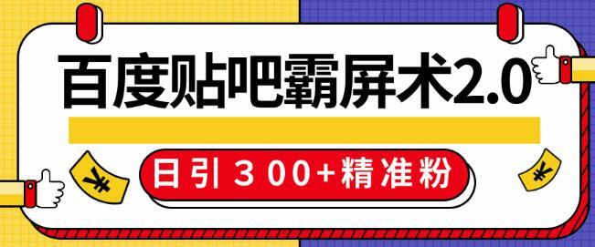 百度贴吧霸屏术2.0精修版，操作日引300+精准粉实战全过程【视频教程】 配图