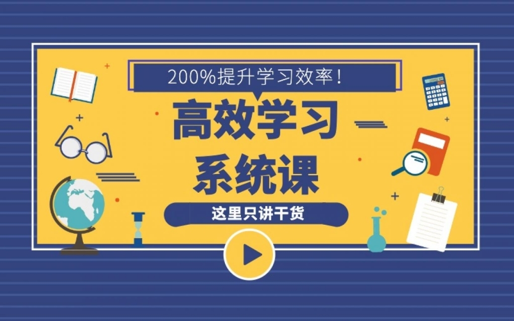 时间管理课：16堂学习方法系统课，助你高速成长，学习事半功倍【视频教程】 配图