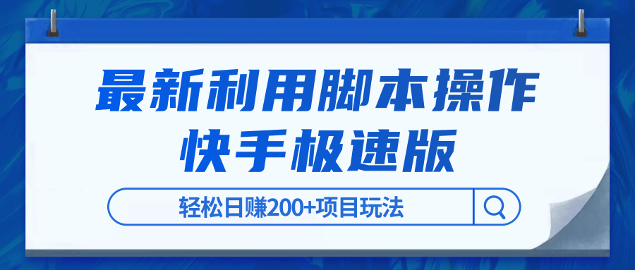 零基础萌新可上手！利用脚本自动化操作快手极速版，轻松日赚200+【视频课程】 配图