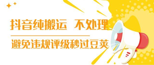 最新抖音纯搬运不处理黑科技，30秒产出一个产品，避免违规评级秒过豆荚【视频教程】 配图