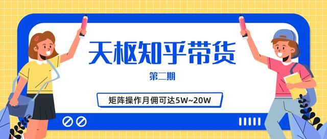 天枢知乎带货第二期培训课，单号月入3k-1万，矩阵批量操作月佣可达20w【视频教程】 配图