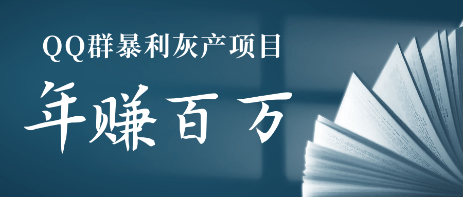 操作qq群的暴利的灰产项目，年赚几百万都是有可能的【视频教程】 配图