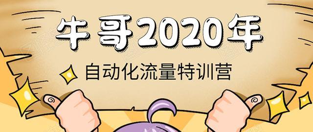 30天极速加满5000精准粉丝，《2020自动化流量特训营》操作成熟正规项目【视频教程】 配图