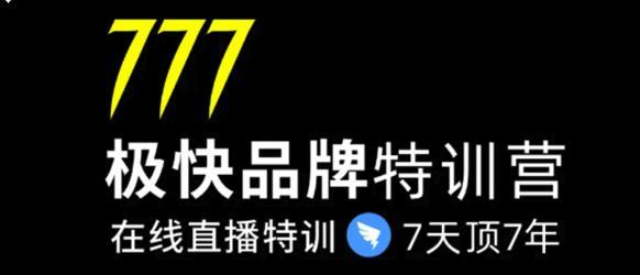 7日极快品牌特训营 在线直播特训课：7天顶7年，品牌生存的终极密码【视频教程】 配图