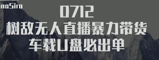 树敌研习社0712抖音无人直播 车载U盘带货暴利出单，单号日得300高佣金【视频教程】 配图