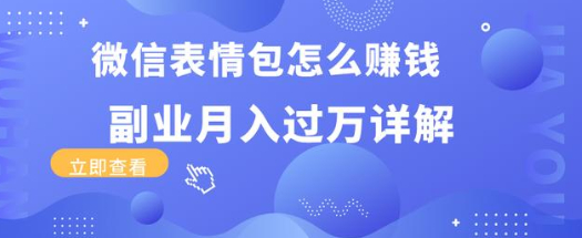 微信表情包项目，月入过万的操作手法详解【视频教程】 配图