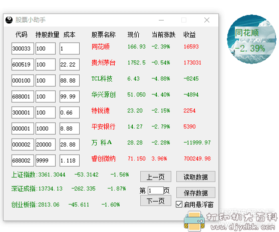 [Windows]易语言写的股票小助手3.0附源码【添加指数及理论无限自选股】 配图 No.1