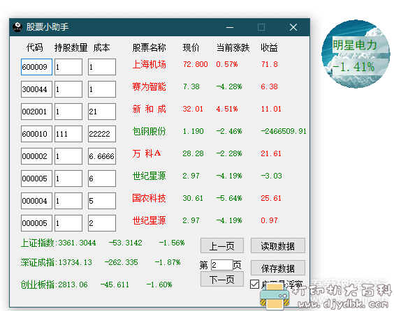 [Windows]易语言写的股票小助手3.0附源码【添加指数及理论无限自选股】 配图 No.2