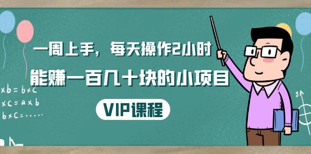 一个赚小钱的简单项目，每天操作2小时，一周后日入100+【视频教程】 配图