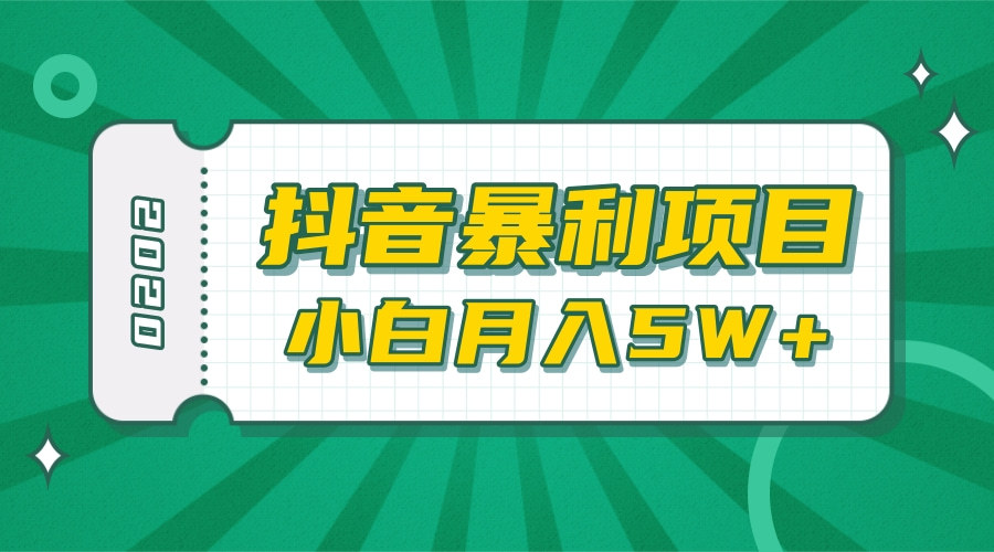 抖音里高清视频剪辑暴利赚钱项目，操作得当月入5W+【视频教程】 配图