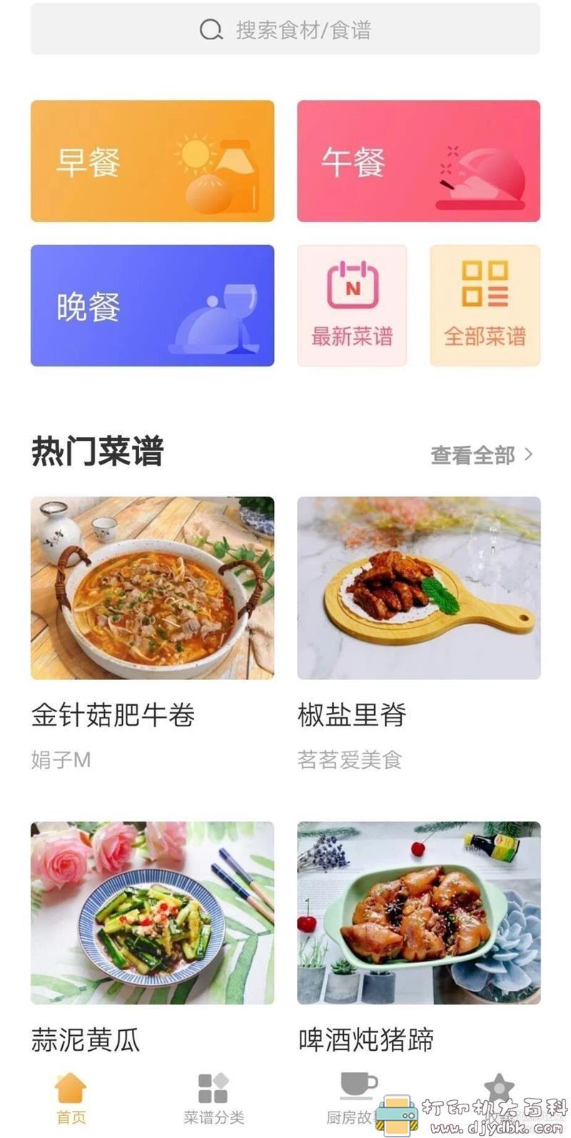 [Android]做菜软件“家常菜”去广告版 配图 No.1