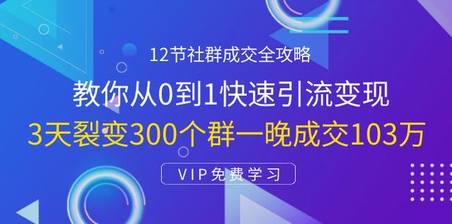 3天裂变300个群一晚成交103万，社群成交全攻略【视频教程】 配图