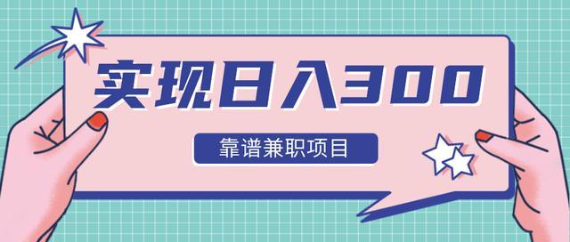 精选12类靠谱兼职日入300+，远离兼职骗局【音频干货分享】 配图