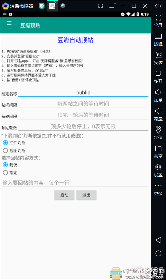 [Android]豆瓣自动引流工具，监控小组发帖、顶帖，模拟器可用 配图 No.6