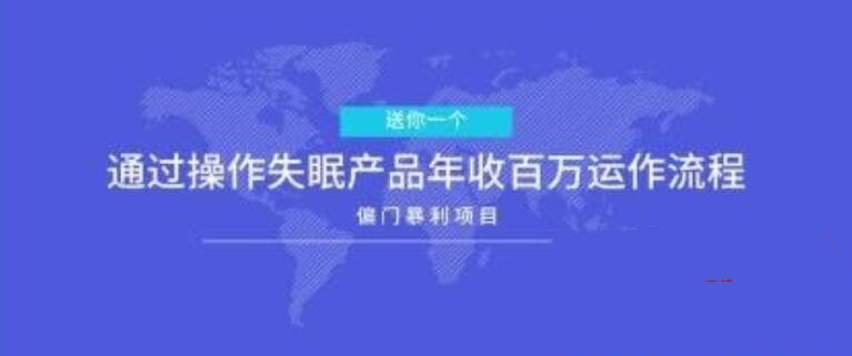 瞄准庞大的抢眼市场，操作暴利失眠产品年入百万项目拆解【视频教程】 配图